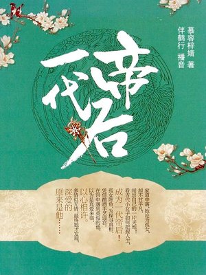 cover image of 一代帝后